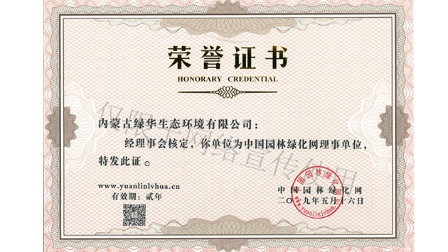 标题：绿化网理事单位
浏览次数：1472
发表时间：2019-10-26