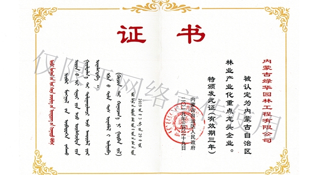 标题：内蒙古龙头企业荣誉证书
浏览次数：1759
发表时间：2019-10-26