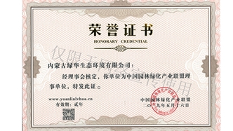 标题：绿化产业联盟理事单位
浏览次数：1582
发表时间：2019-10-26