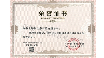 标题：绿化网理事单位
浏览次数：1470
发表时间：2019-10-26