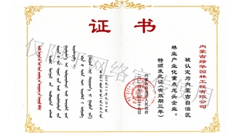 标题：内蒙古龙头企业荣誉证书
浏览次数：1757
发表时间：2019-10-26