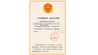 标题：守合同重信用证书
浏览次数：1452
发表时间：2019-10-26