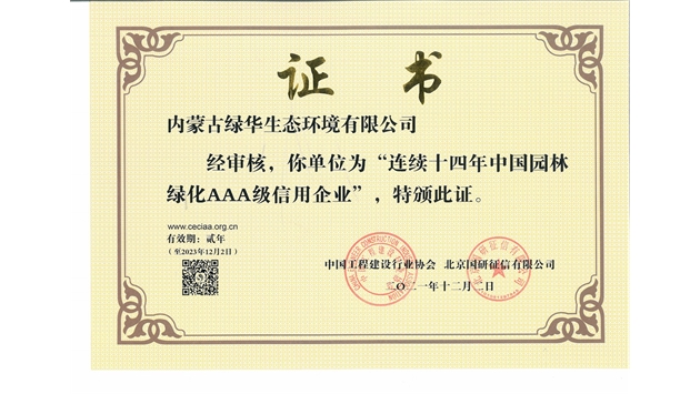标题：连续十四年中国园林绿化AAA级信用企业
浏览次数：2201
发表时间：2021-08-16