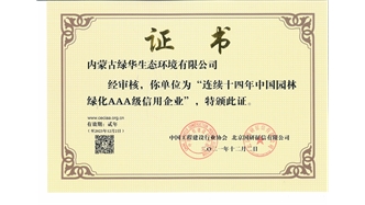标题：连续十四年中国园林绿化AAA级信用企业
浏览次数：2199
发表时间：2021-08-16