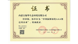 标题：中国园林绿化AAA级信用企业
浏览次数：2573
发表时间：2021-05-08