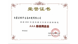 标题：AAA级信用企业
浏览次数：836
发表时间：2023-11-07